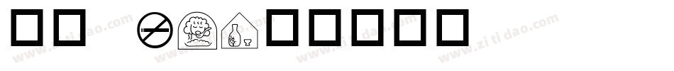 华康 W3字体转换